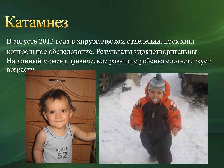 Катамнез В августе 2013 года в хирургическом отделении, проходил контрольное обследование. Результаты удовлетворительны. На