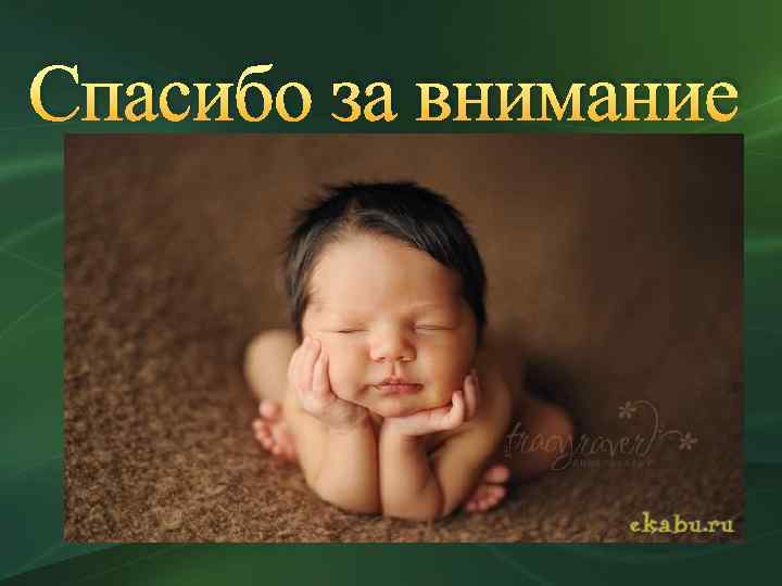 Спасибо за внимание 