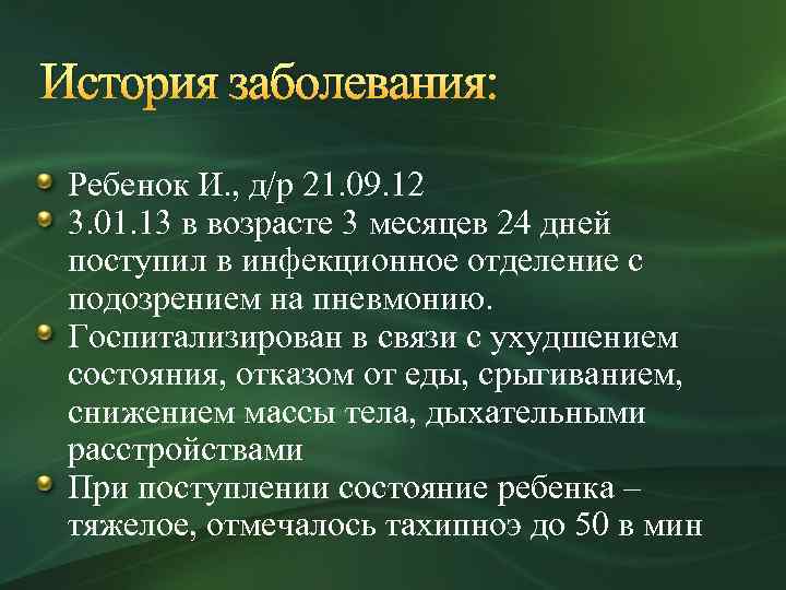 История заболевания: Ребенок И. , д/р 21. 09. 12 3. 01. 13 в возрасте