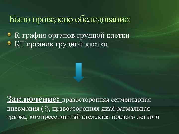 Было проведено обследование: R-графия органов грудной клетки КТ органов грудной клетки Заключение: правосторонняя сегментарная
