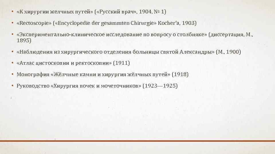  • «К хирургии желчных путей» ( «Русский врач» , 1904, № 1) •