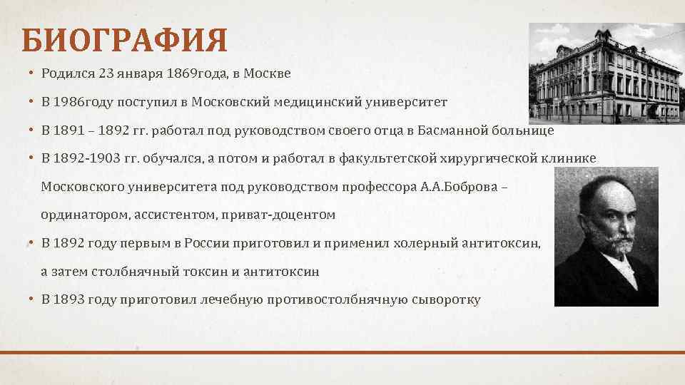 БИОГРАФИЯ • Родился 23 января 1869 года, в Москве • В 1986 году поступил