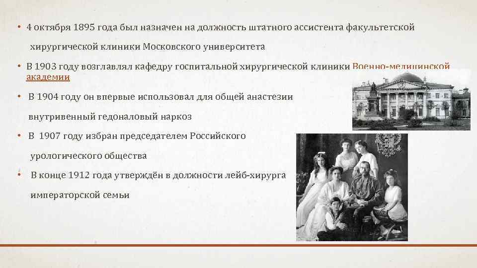  • 4 октября 1895 года был назначен на должность штатного ассистента факультетской хирургической