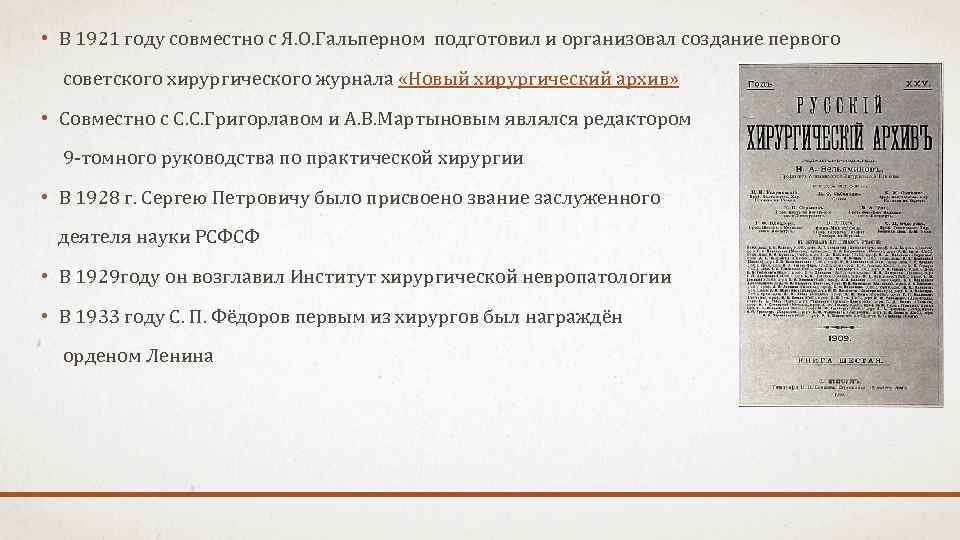  • В 1921 году совместно с Я. О. Гальперном подготовил и организовал создание