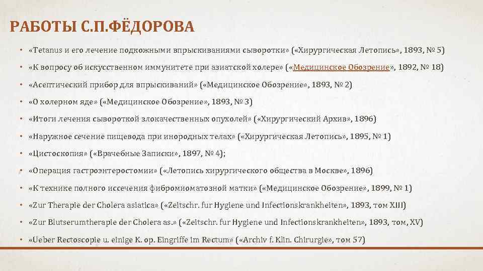 РАБОТЫ С. П. ФЁДОРОВА • «Tetanus и его лечение подкожными впрыскиваниями сыворотки» ( «Хирургическая