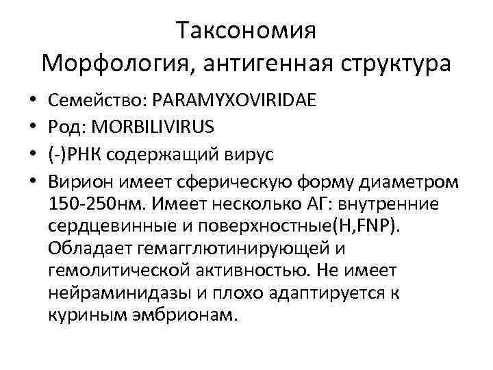 Таксономия Морфология, антигенная структура • • Семейство: PARAMYXOVIRIDAE Род: MORBILIVIRUS (-)РНК содержащий вирус Вирион