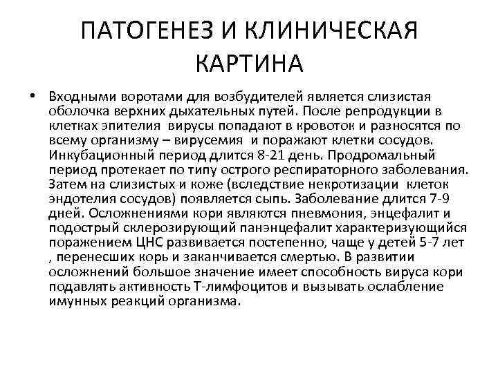 ПАТОГЕНЕЗ И КЛИНИЧЕСКАЯ КАРТИНА • Входными воротами для возбудителей является слизистая оболочка верхних дыхательных