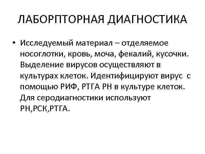 ЛАБОРПТОРНАЯ ДИАГНОСТИКА • Исследуемый материал – отделяемое носоглотки, кровь, моча, фекалий, кусочки. Выделение вирусов