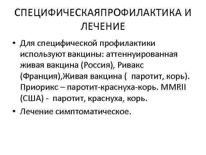 СПЕЦИФИЧЕСКАЯПРОФИЛАКТИКА И ЛЕЧЕНИЕ • Для специфической профилактики используют вакцины: аттеннуированная живая вакцина (Россия), Ривакс