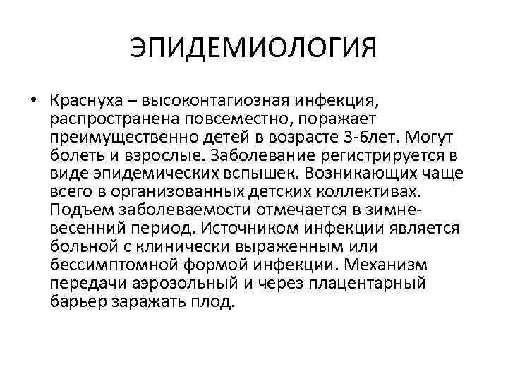 ЭПИДЕМИОЛОГИЯ • Краснуха – высоконтагиозная инфекция, распространена повсеместно, поражает преимущественно детей в возрасте 3