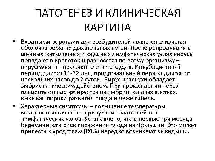 ПАТОГЕНЕЗ И КЛИНИЧЕСКАЯ КАРТИНА • Входными воротами для возбудителей является слизистая оболочка верхних дыхательных