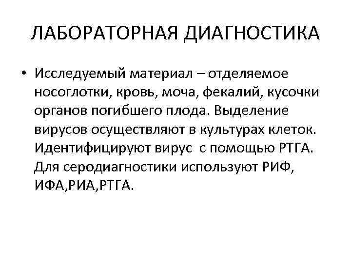 ЛАБОРАТОРНАЯ ДИАГНОСТИКА • Исследуемый материал – отделяемое носоглотки, кровь, моча, фекалий, кусочки органов погибшего