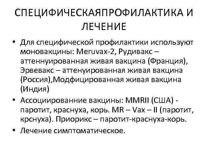 СПЕЦИФИЧЕСКАЯПРОФИЛАКТИКА И ЛЕЧЕНИЕ • Для специфической профилактики используют моновакцины: Meruvax-2, Рудивакс – аттеннуированная живая