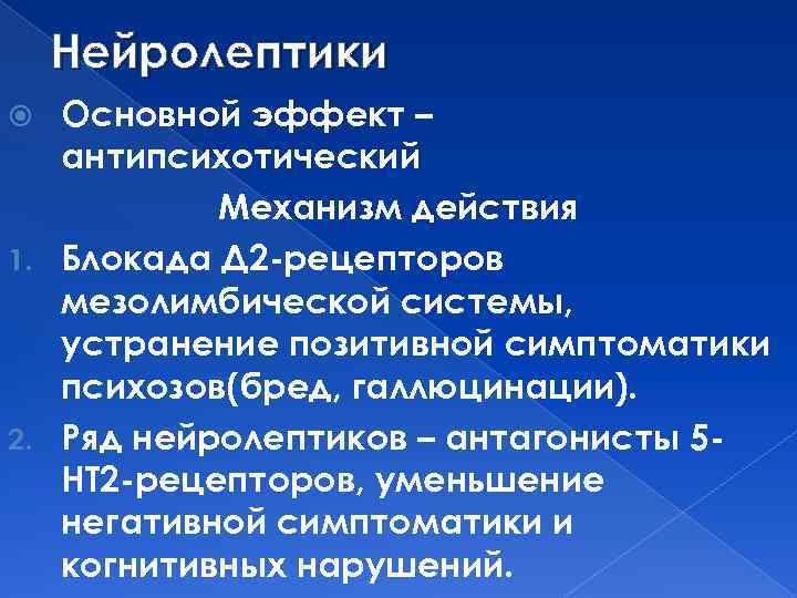 Нейролептики Основной эффект – антипсихотический Механизм действия 1. Блокада Д 2 -рецепторов мезолимбической системы,