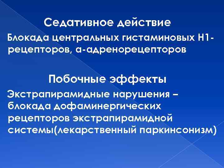 Седативное действие Блокада центральных гистаминовых Н 1 рецепторов, α-адренорецепторов Побочные эффекты Экстрапирамидные нарушения –