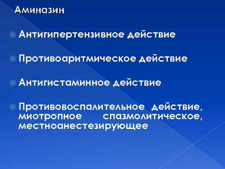 Аминазин Антигипертензивное действие Противоаритмическое Антигистаминное действие Противовоспалительное действие, миотропное спазмолитическое, местноанестезирующее 