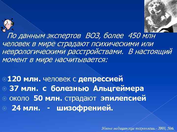 По данным экспертов ВОЗ, более 450 млн человек в мире страдают психическими или неврологическими