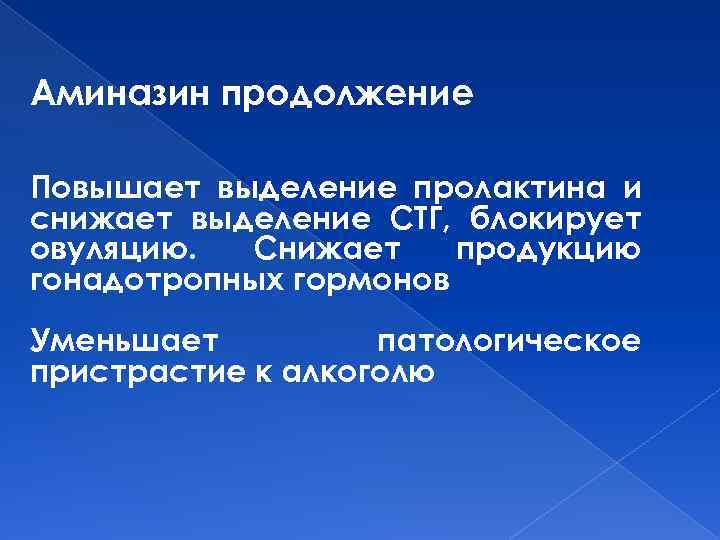 Аминазин продолжение Повышает выделение пролактина и снижает выделение СТГ, блокирует овуляцию. Снижает продукцию гонадотропных