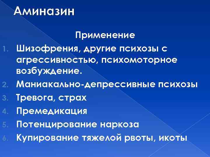 Аминазин 1. 2. 3. 4. 5. 6. Применение Шизофрения, другие психозы с агрессивностью, психомоторное