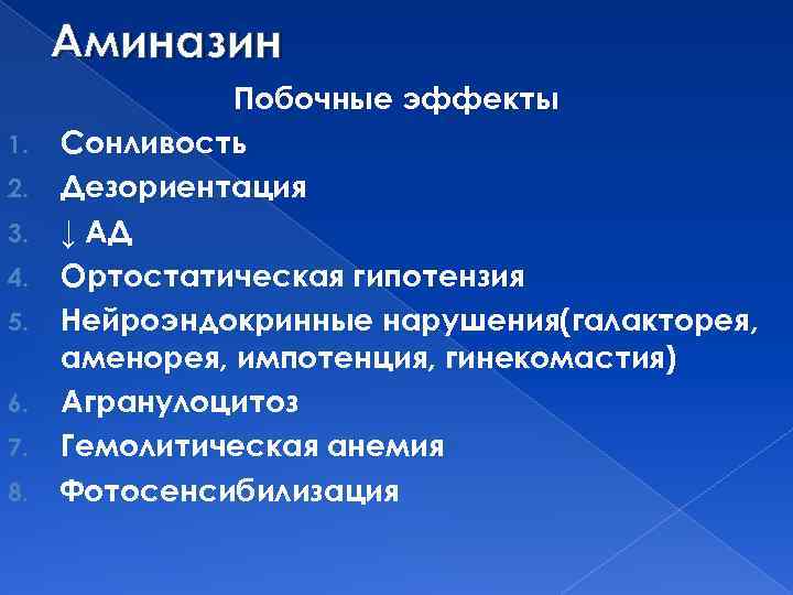 Аминазин 1. 2. 3. 4. 5. 6. 7. 8. Побочные эффекты Сонливость Дезориентация ↓