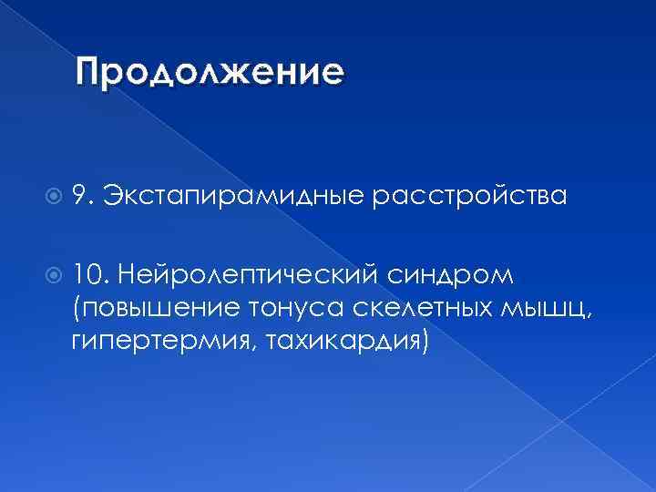 Продолжение 9. Экстапирамидные расстройства 10. Нейролептический синдром (повышение тонуса скелетных мышц, гипертермия, тахикардия) 