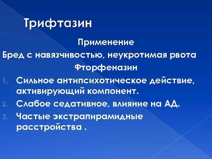 Трифтазин Применение Бред с навязчивостью, неукротимая рвота Фторфеназин 1. Сильное антипсихотическое действие, активирующий компонент.