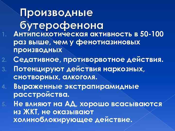 1. 2. 3. 4. 5. Производные бутерофенона Антипсихотическая активность в 50 -100 раз выше,