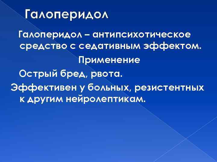 Галоперидол – антипсихотическое средство с седативным эффектом. Применение Острый бред, рвота. Эффективен у больных,