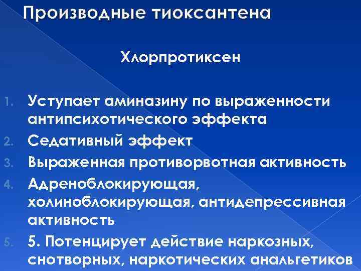 Производные тиоксантена Хлорпротиксен 1. 2. 3. 4. 5. Уступает аминазину по выраженности антипсихотического эффекта