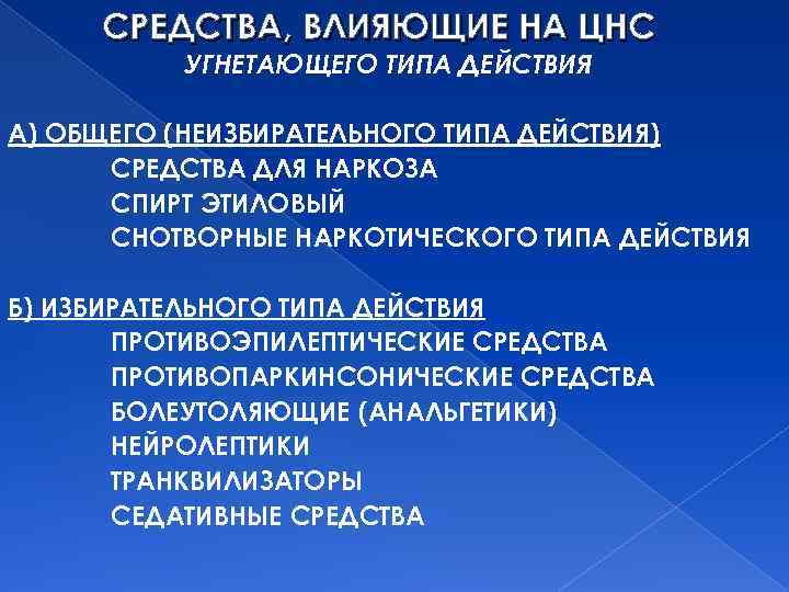 СРЕДСТВА, ВЛИЯЮЩИЕ НА ЦНС УГНЕТАЮЩЕГО ТИПА ДЕЙСТВИЯ А) ОБЩЕГО (НЕИЗБИРАТЕЛЬНОГО ТИПА ДЕЙСТВИЯ) СРЕДСТВА ДЛЯ