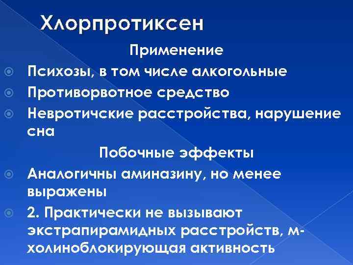 Хлорпротиксен Применение Психозы, в том числе алкогольные Противорвотное средство Невротичские расстройства, нарушение сна Побочные