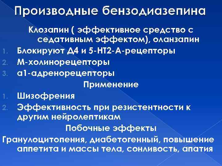 Производные бензодиазепина Клозапин ( эффективное средство с седативным эффектом), оланзапин 1. Блокируют Д 4