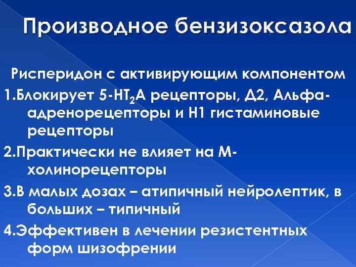 Производное бензизоксазола Рисперидон с активирующим компонентом 1. Блокирует 5 -НТ 2 А рецепторы, Д