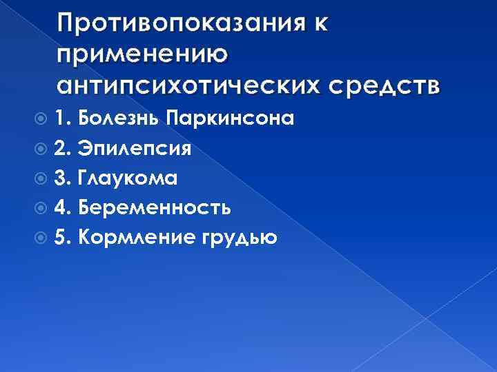 Противопоказания к применению антипсихотических средств 1. Болезнь Паркинсона 2. Эпилепсия 3. Глаукома 4. Беременность