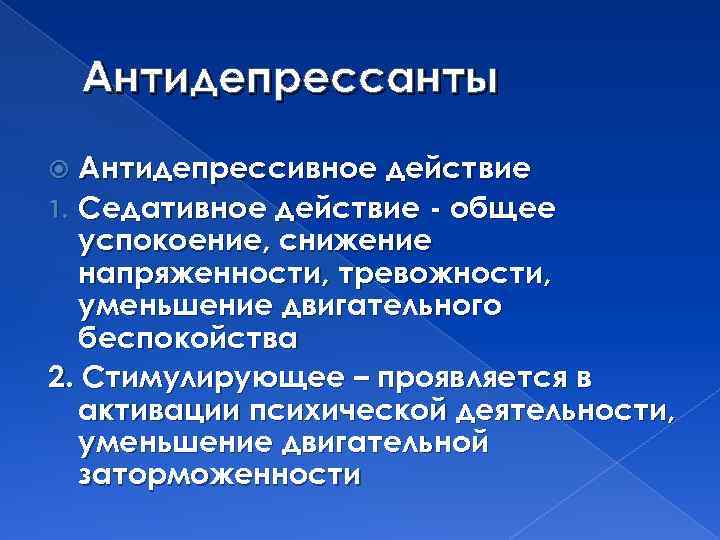 Антидепрессанты Антидепрессивное действие 1. Седативное действие - общее успокоение, снижение напряженности, тревожности, уменьшение двигательного