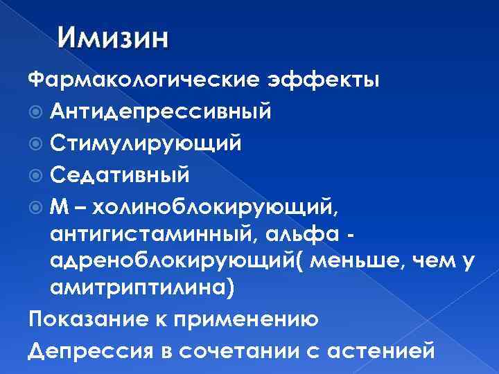 Имизин Фармакологические эффекты Антидепрессивный Стимулирующий Седативный М – холиноблокирующий, антигистаминный, альфа адреноблокирующий( меньше, чем