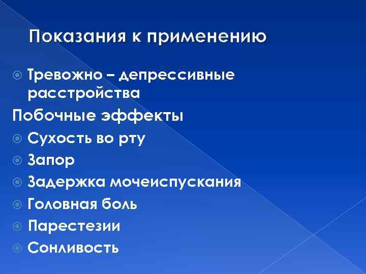 Показания к применению Тревожно – депрессивные расстройства Побочные эффекты Сухость во рту Запор Задержка