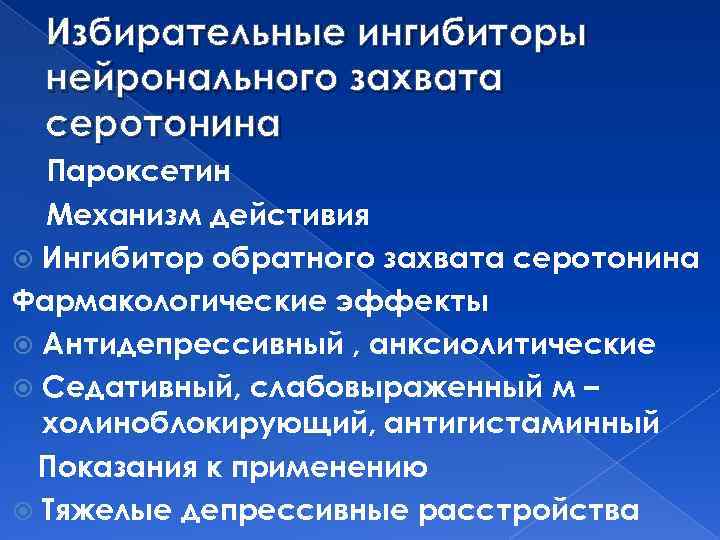 Избирательные ингибиторы нейронального захвата серотонина Пароксетин Механизм дейстивия Ингибитор обратного захвата серотонина Фармакологические эффекты