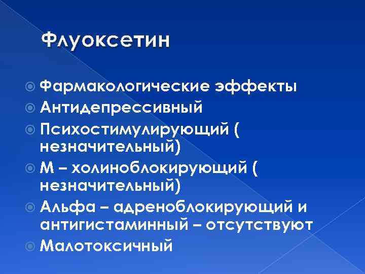 Флуоксетин Фармакологические эффекты Антидепрессивный Психостимулирующий ( незначительный) М – холиноблокирующий ( незначительный) Альфа –