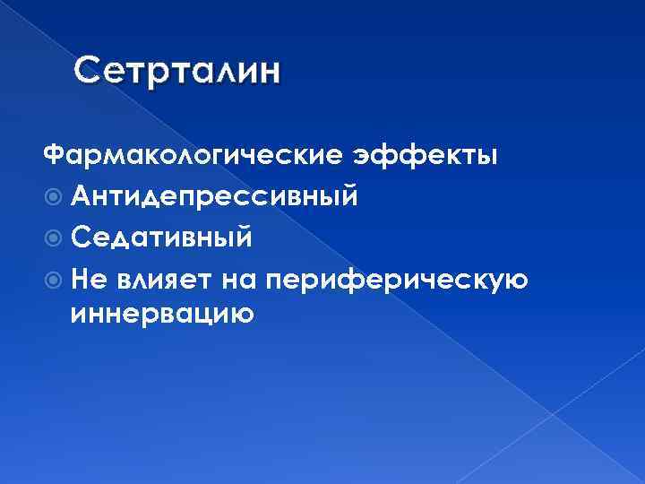 Сетрталин Фармакологические эффекты Антидепрессивный Седативный Не влияет на периферическую иннервацию 