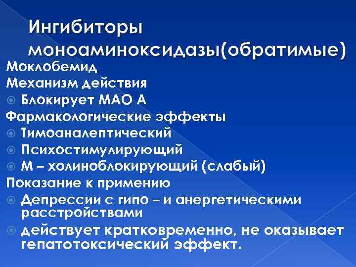 Ингибиторы моноаминоксидазы(обратимые) Моклобемид Механизм действия Блокирует МАО А Фармакологические эффекты Тимоаналептический Психостимулирующий М –