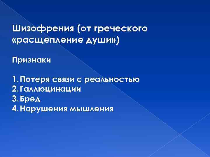 Шизофрения (от греческого «расщепление души» ) Признаки 1. Потеря связи с реальностью 2. Галлюцинации