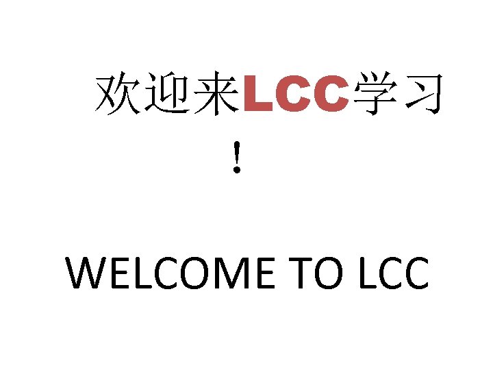 欢迎来LCC学习 ！ WELCOME TO LCC 