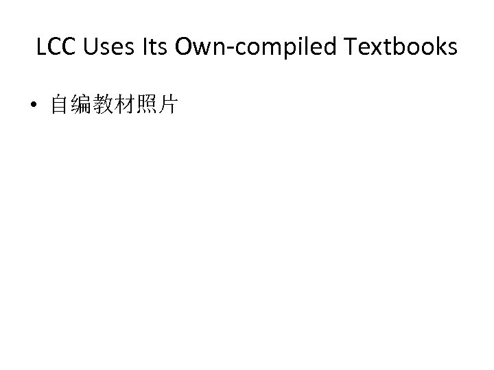 LCC Uses Its Own-compiled Textbooks • 自编教材照片 