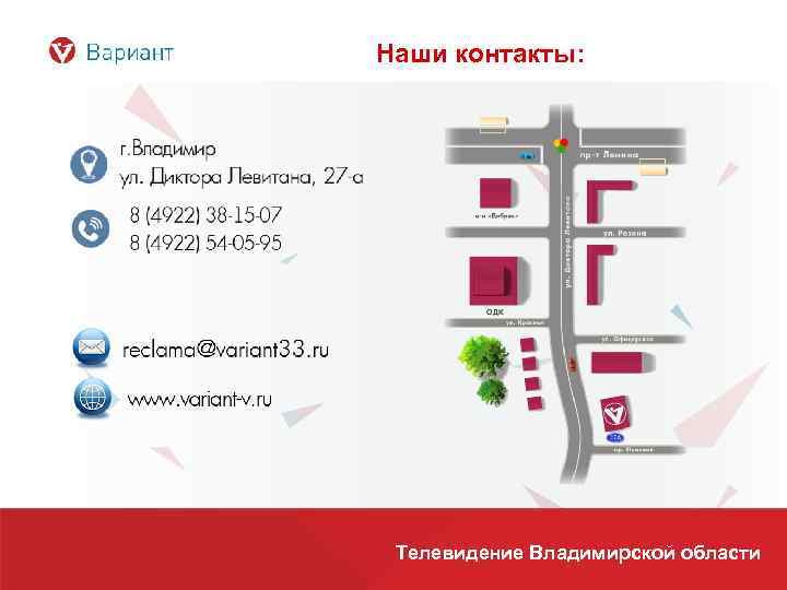 Наши контакты: Телевидение Владимирской области 