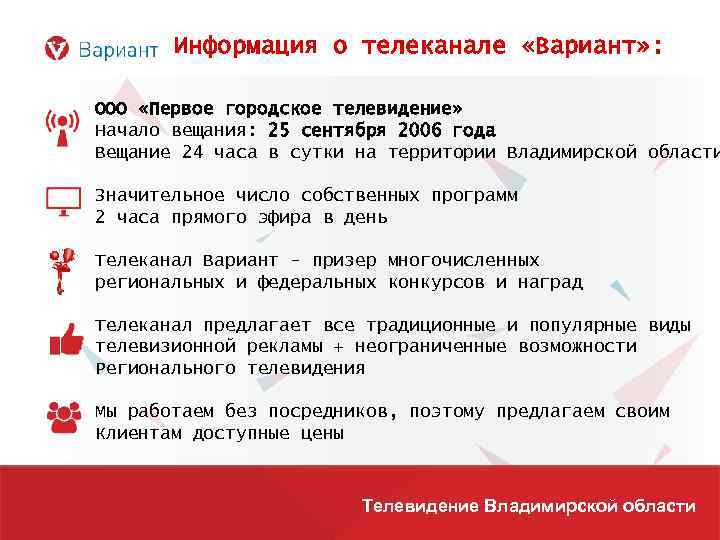 Информация о телеканале «Вариант» : ООО «Первое городское телевидение» Начало вещания: 25 сентября 2006