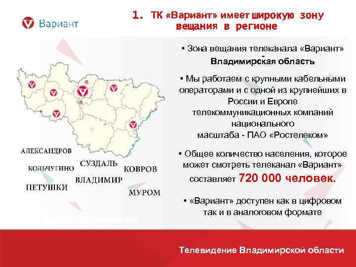 1. ТК «Вариант» имеет широкую зону вещания в регионе • Зона вещания телеканала «Вариант»