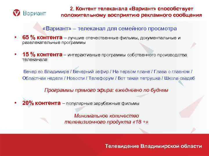 2. Контент телеканала «Вариант» способствует положительному восприятию рекламного сообщения «Вариант» – телеканал для семейного