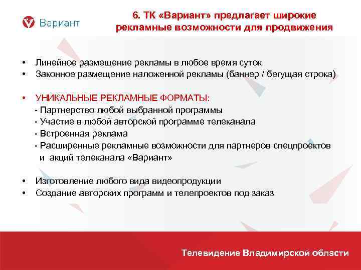 6. ТК «Вариант» предлагает широкие рекламные возможности для продвижения • • Линейное размещение рекламы
