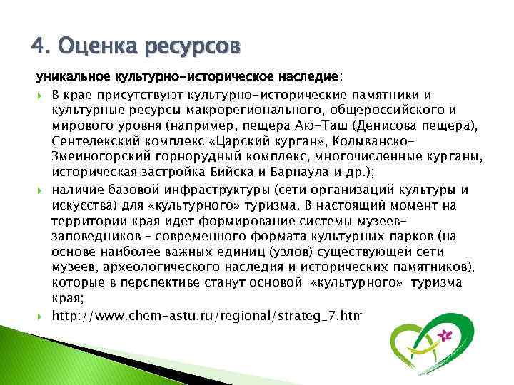 4. Оценка ресурсов уникальное культурно-историческое наследие: В крае присутствуют культурно-исторические памятники и культурные ресурсы